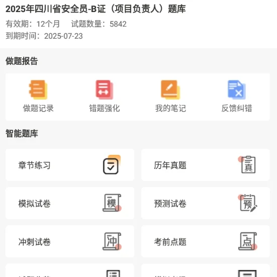 2025四川省建安三类人员ABC证考试题库备考