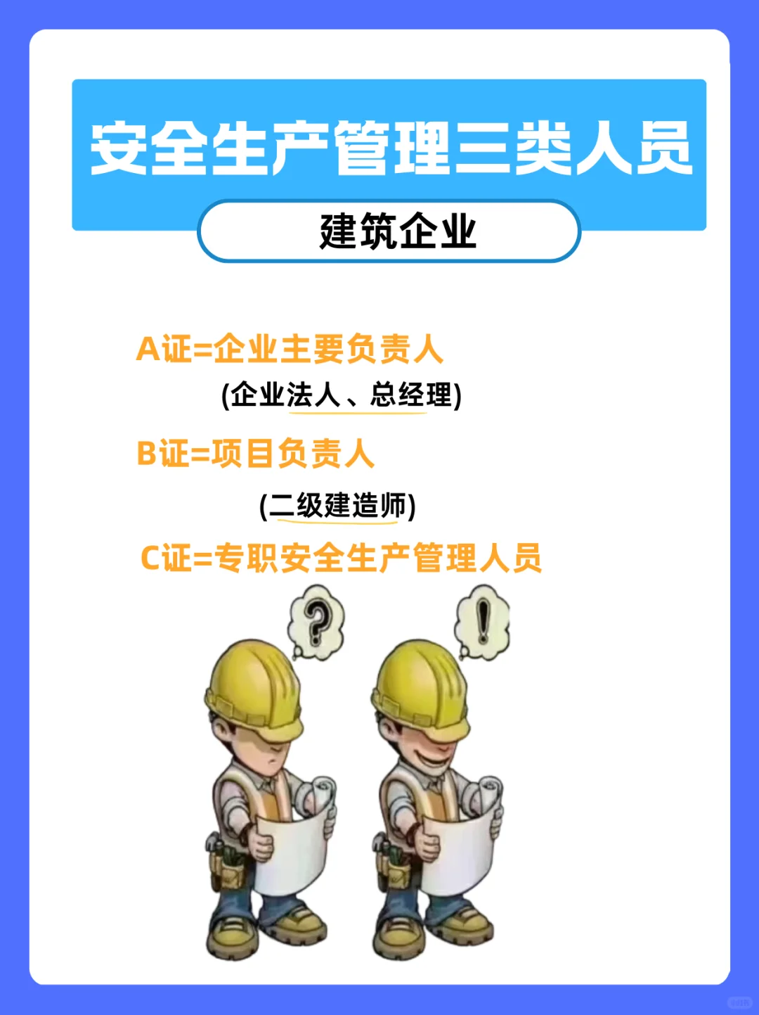 安全员 ABC 证的区别全在这啦！