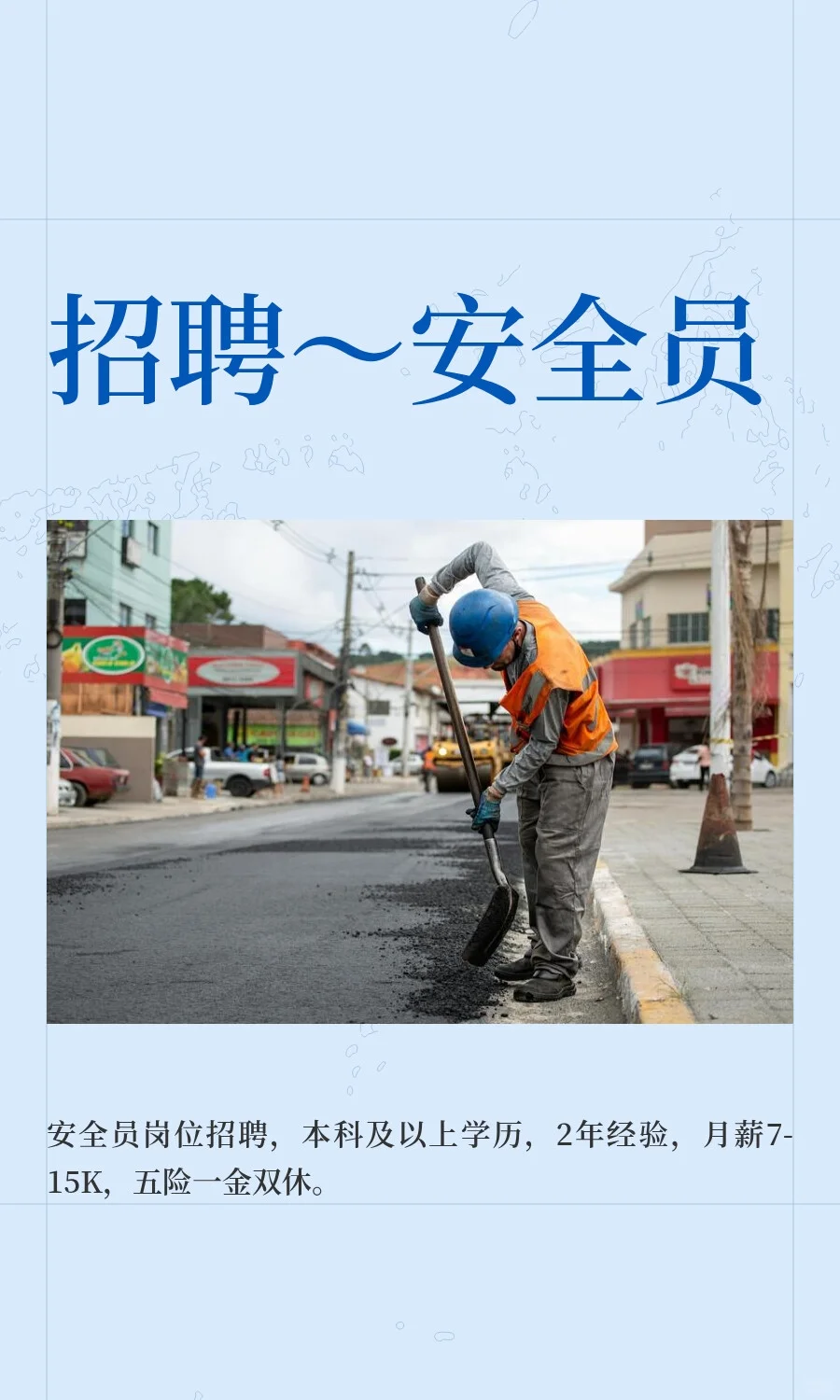 招聘～安全员