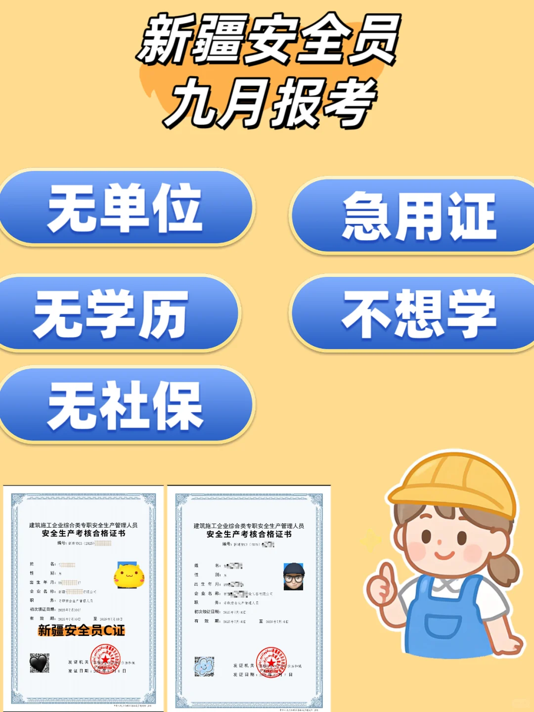 新疆安全员C证 A证报考
