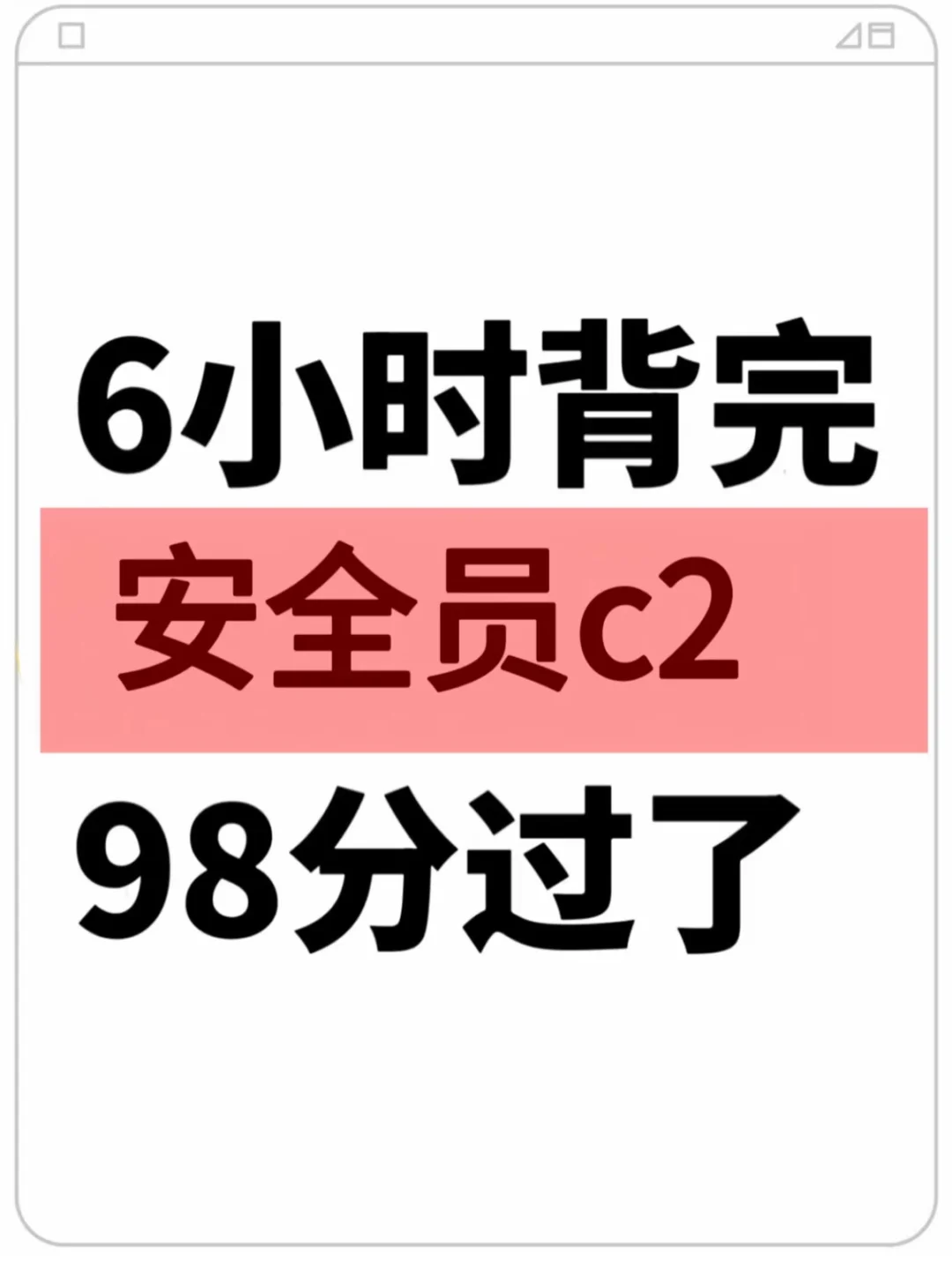 安全员C2，6小时背完，过啦！