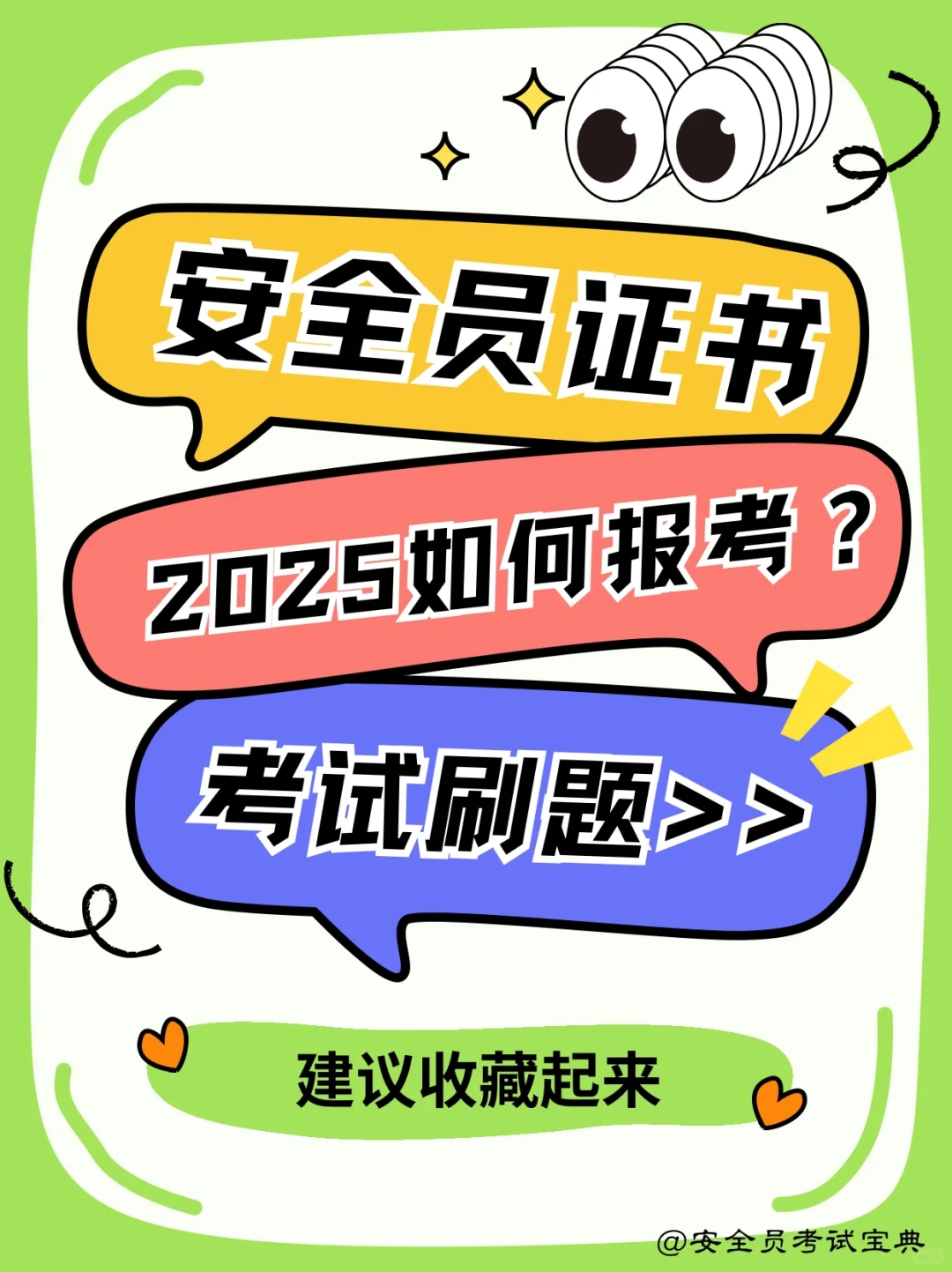 2025安全员证书如何报考？