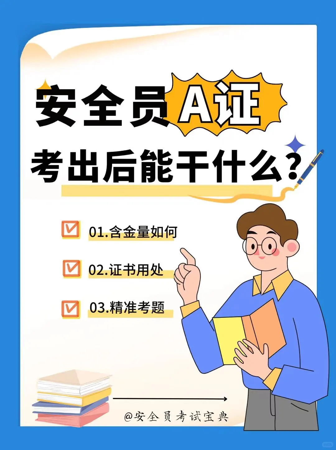 安全员A证含金量怎么样？