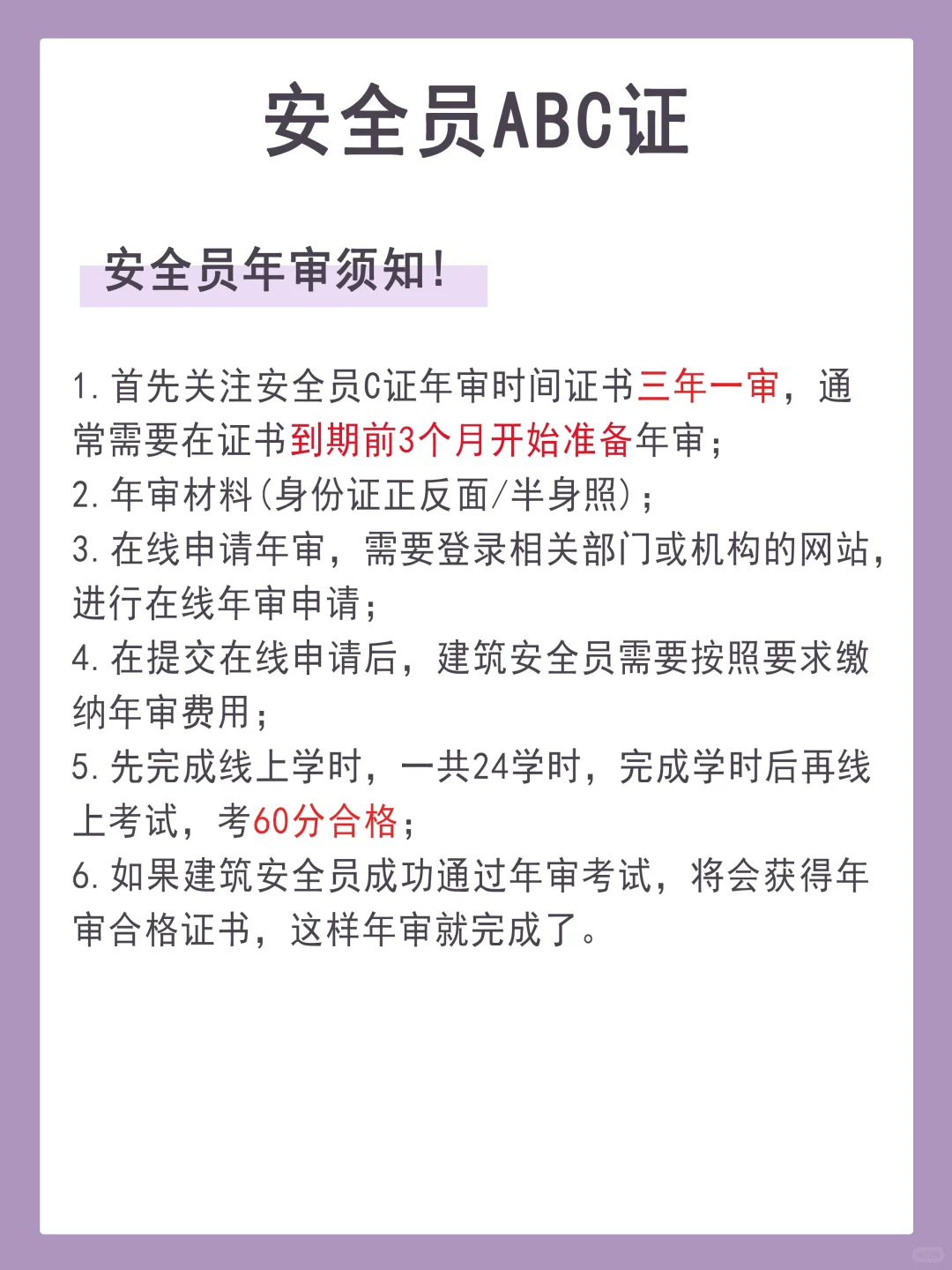 安全员ABC证多久做一次继续教育？