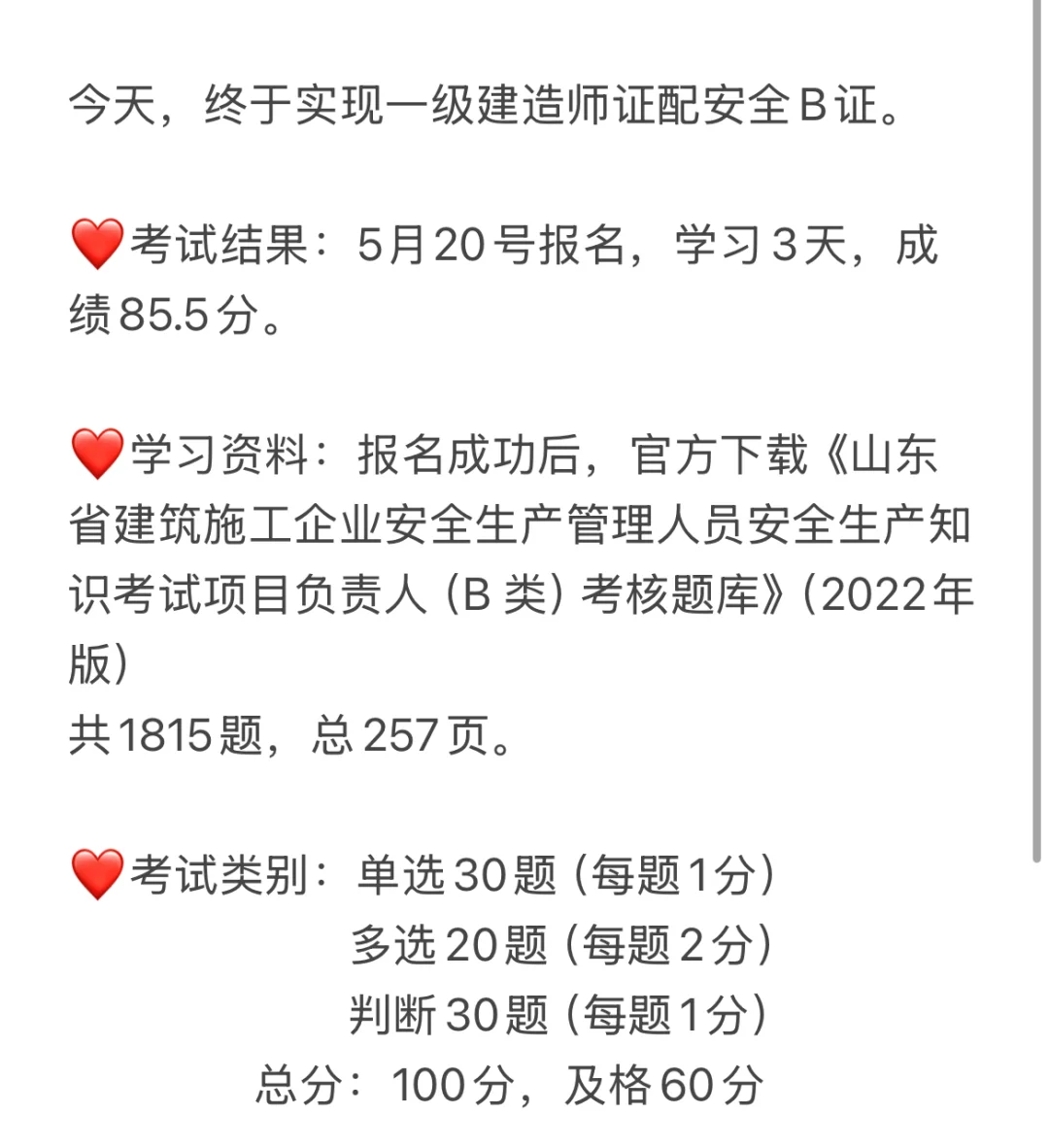 安全B证考试经验贴