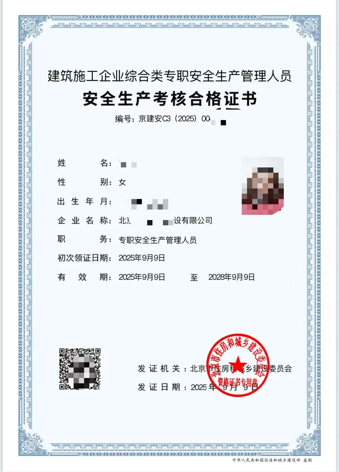 北京最新安全员c本包过下证