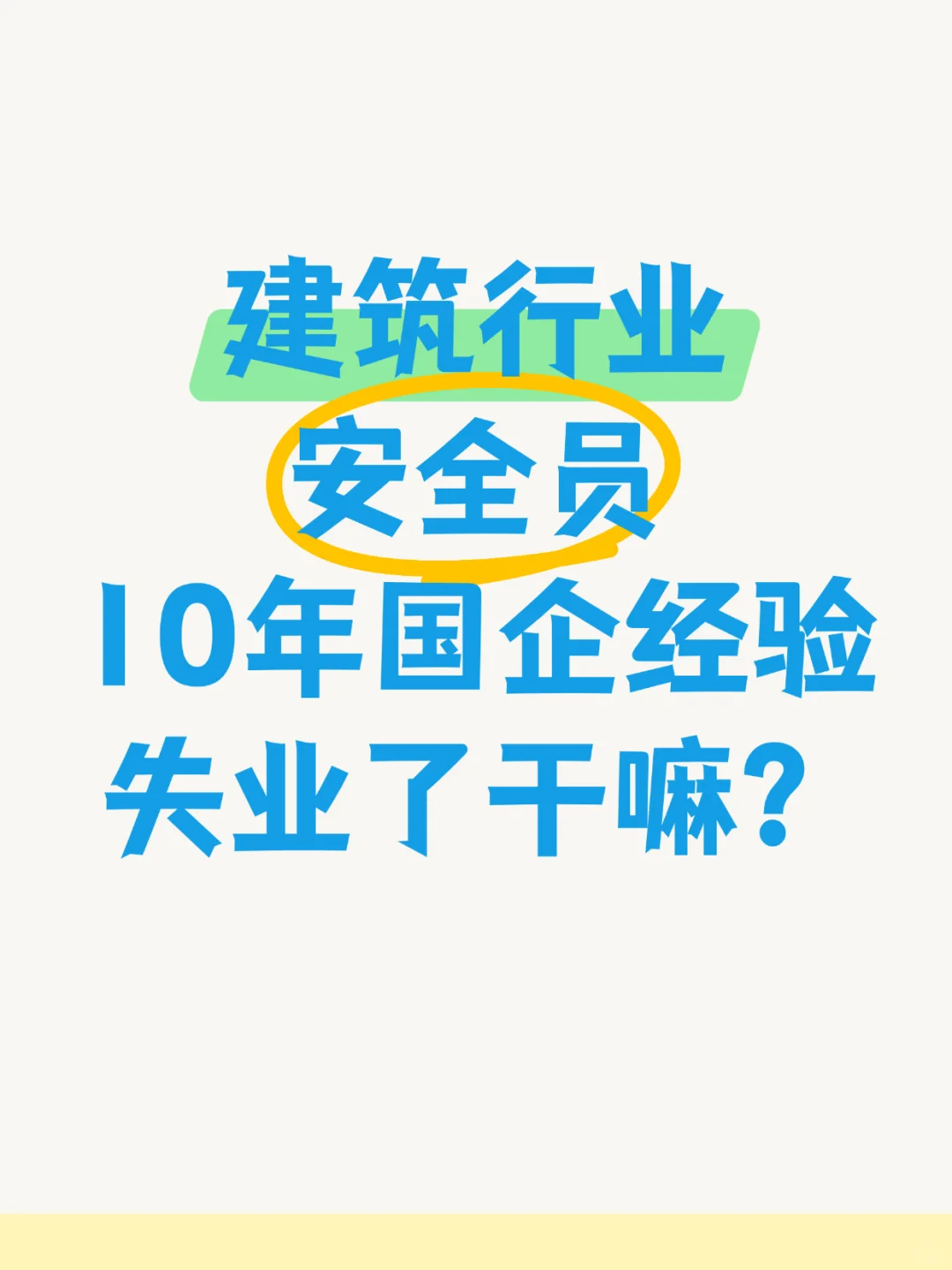 建筑行业安全员要失业了！！