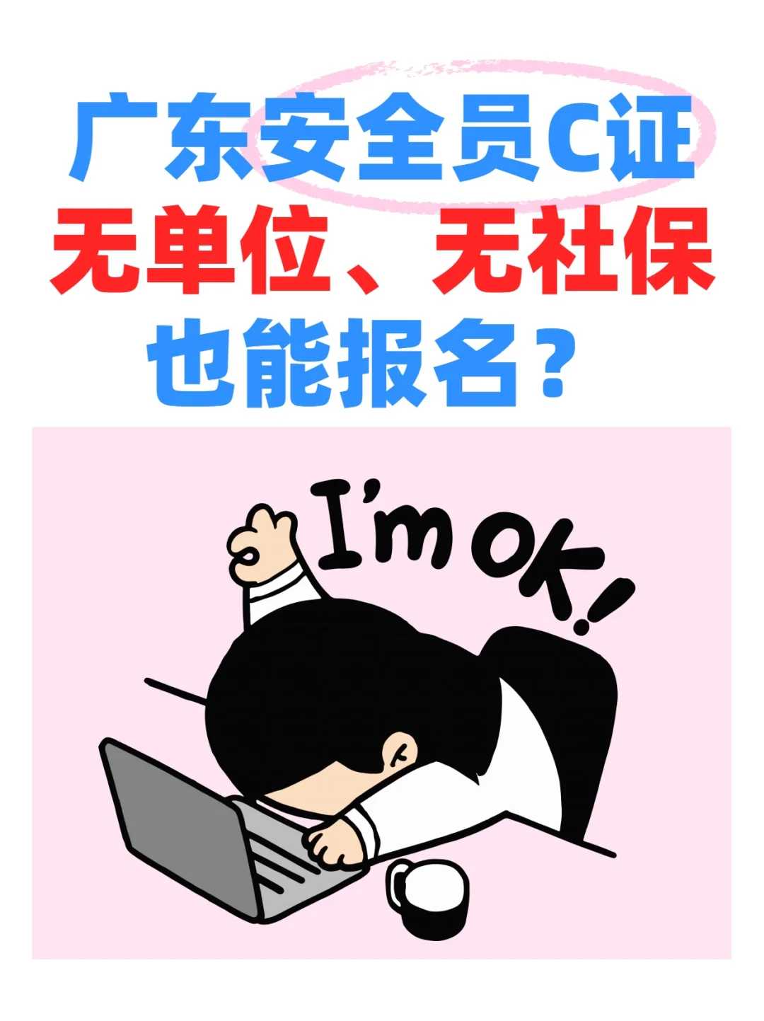 广东安全员c证怎么报名，报考条件是什么？