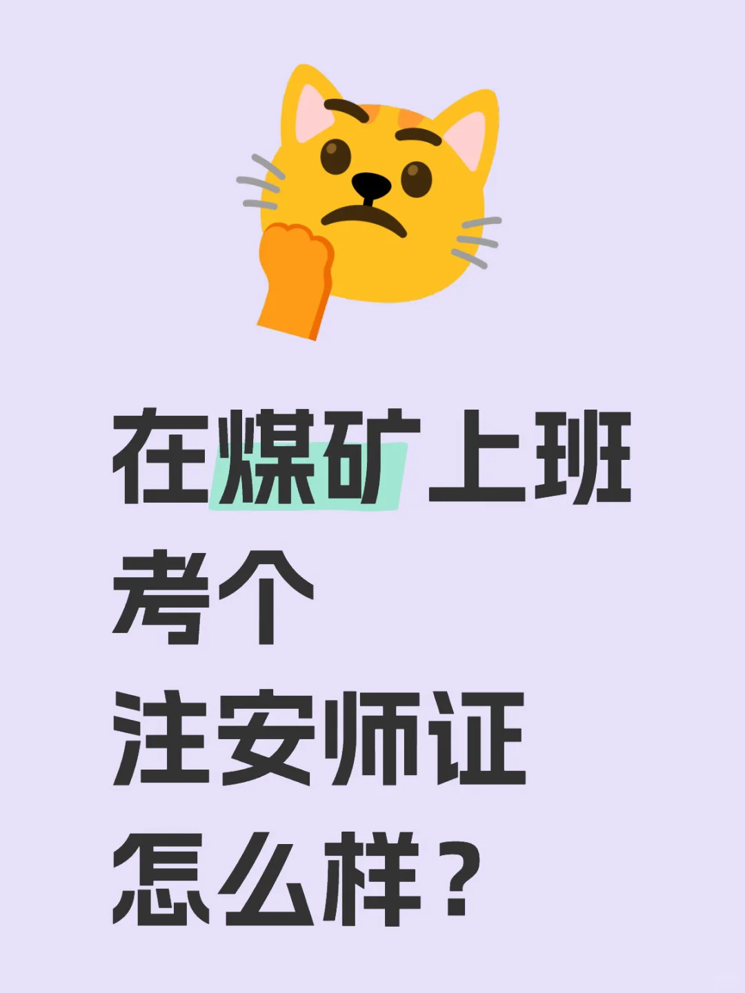 煤矿注册安全工程师证