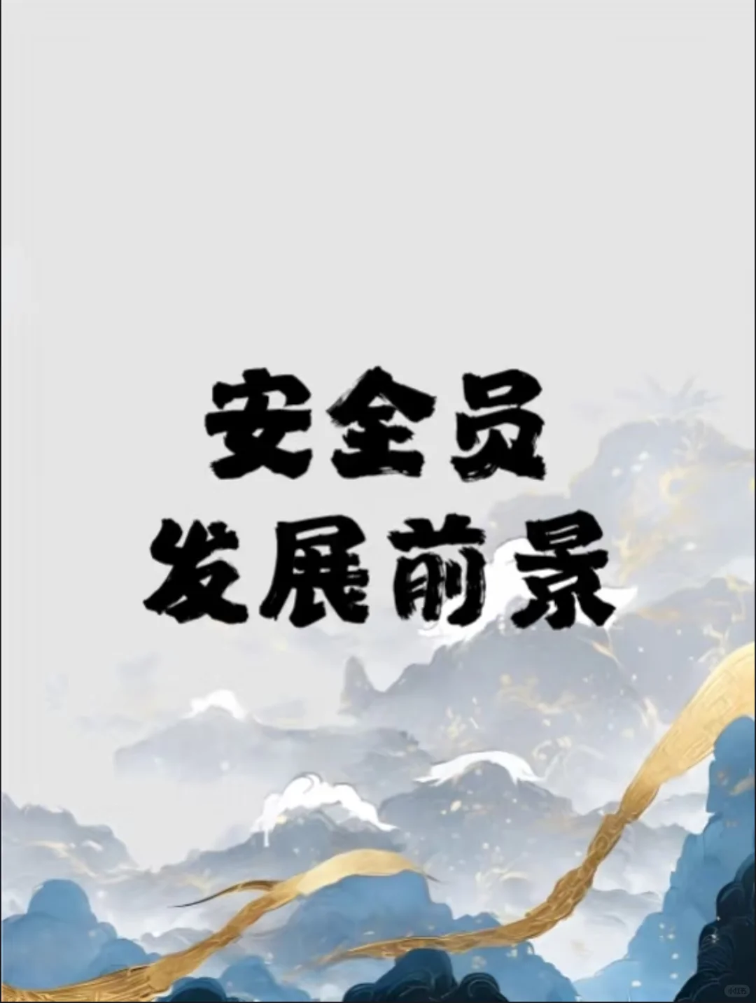 安全员：职业新风口，未来可期