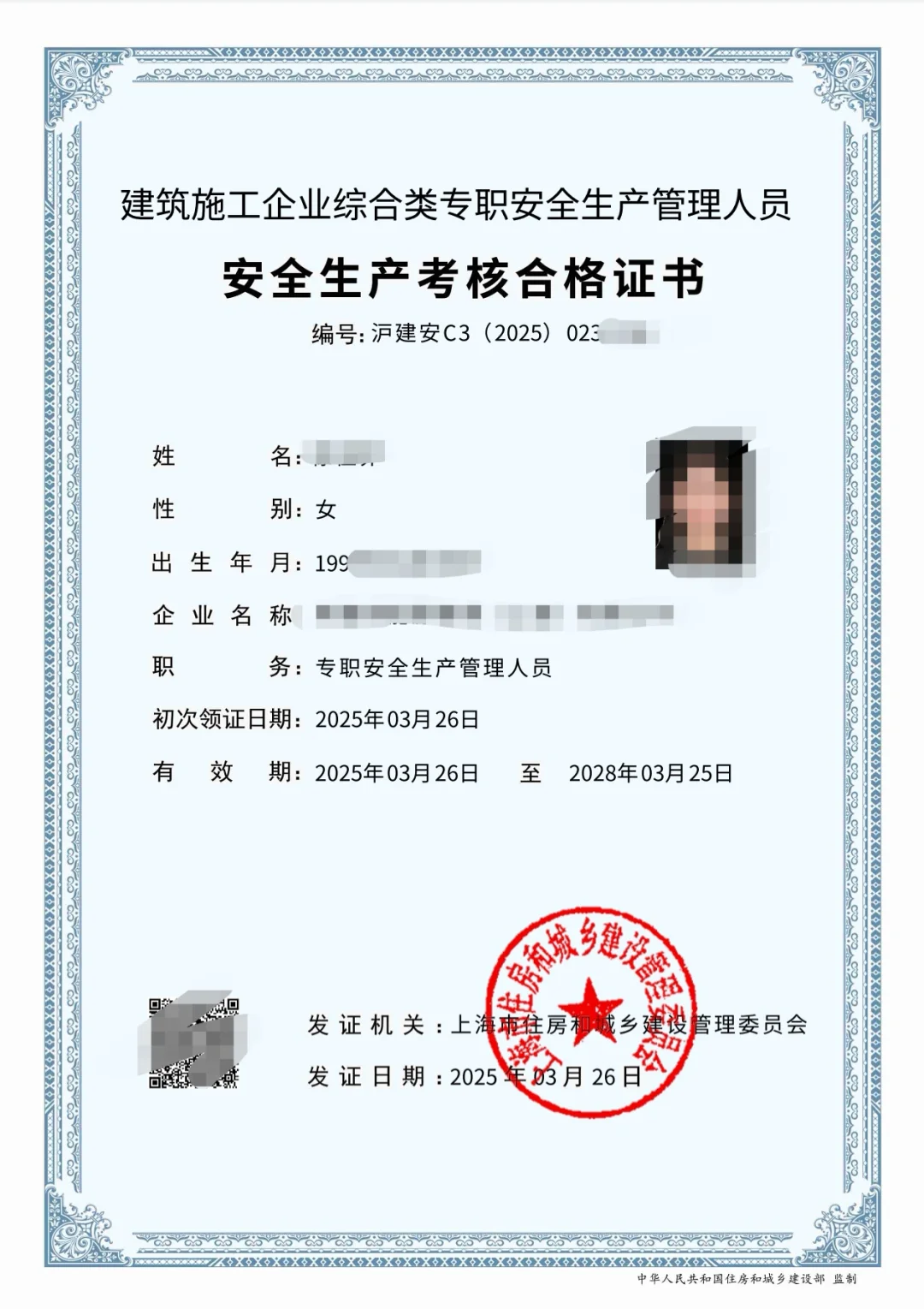 安全员C3证书