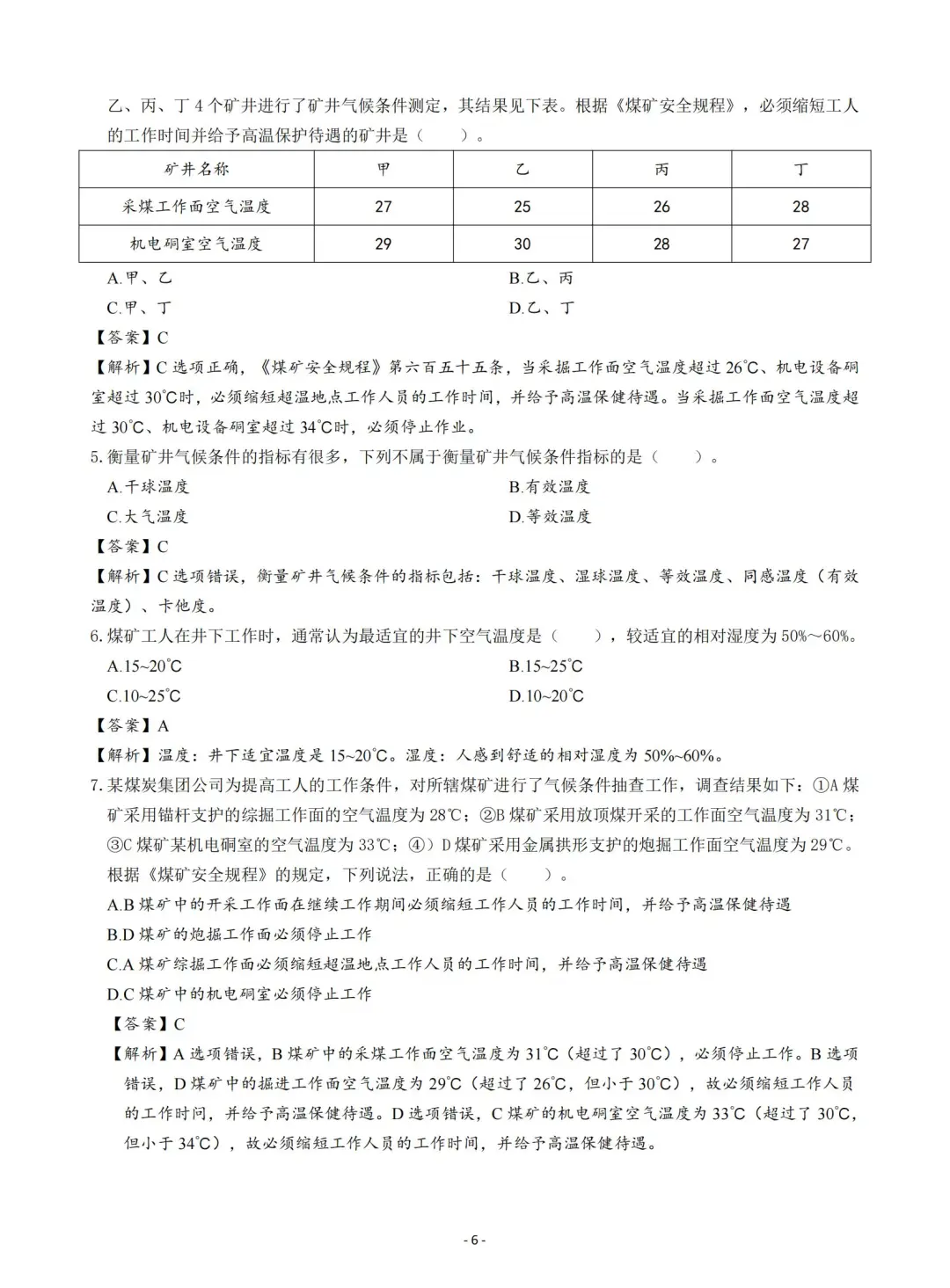 2025注安煤矿安全章节题