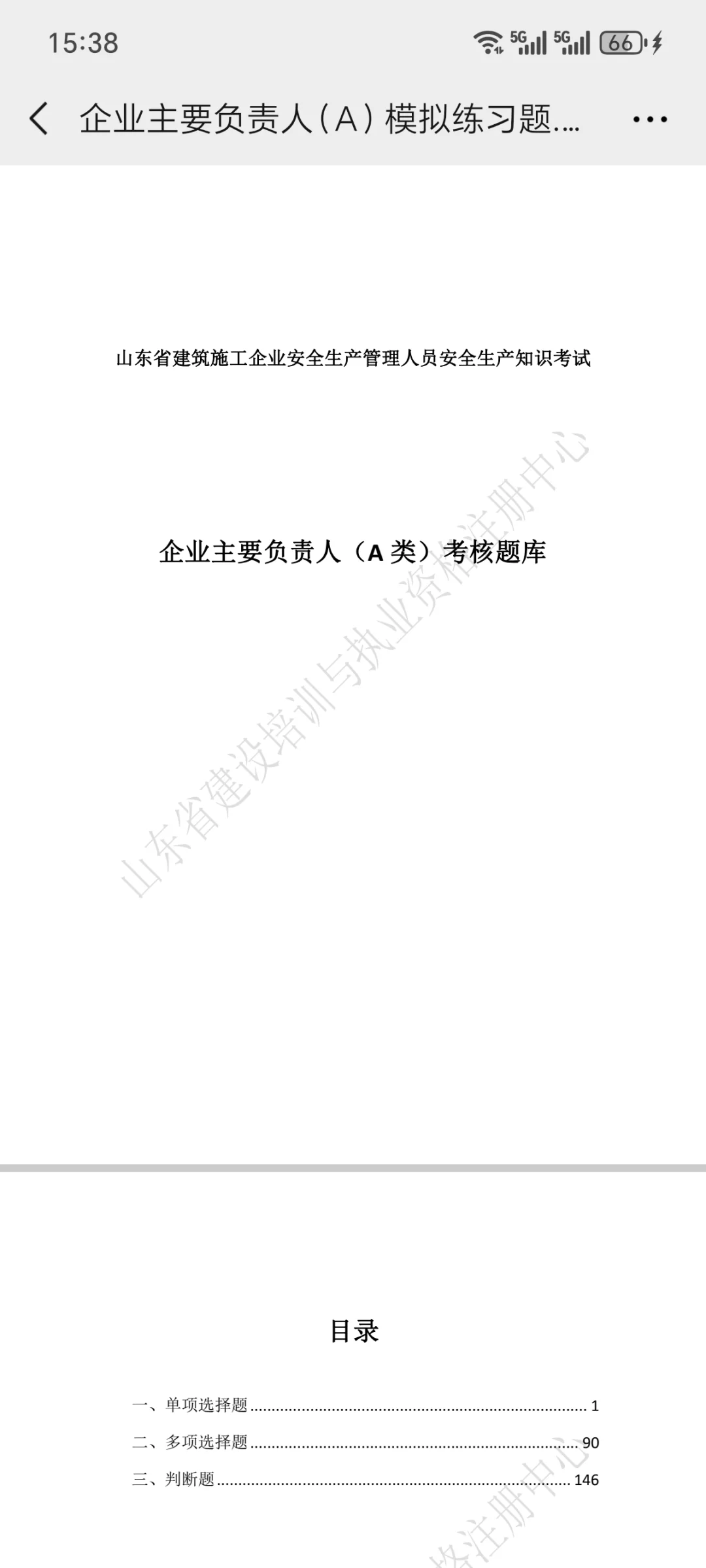 山东安全员A，一遍就过！！！