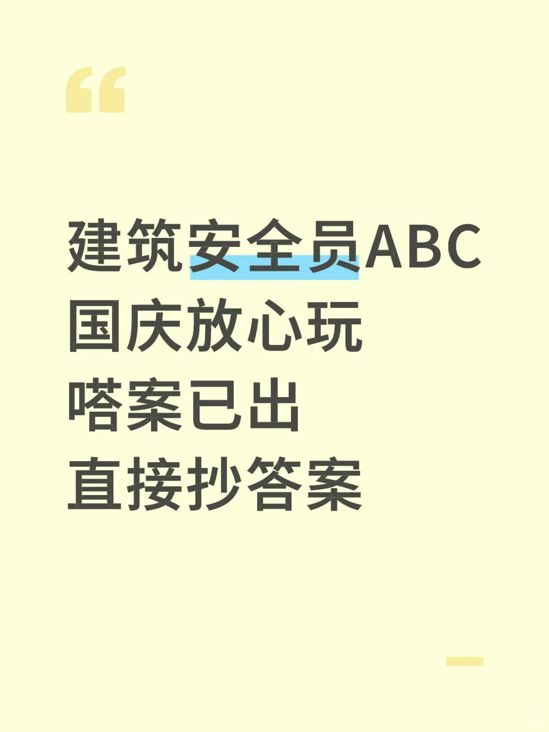 国庆别玩啦。安全员考试无非这个题库