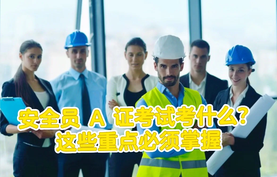 安全员A证通关秘籍！建筑大佬必备