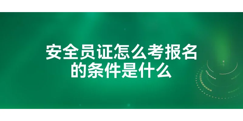安全员怎么报考？