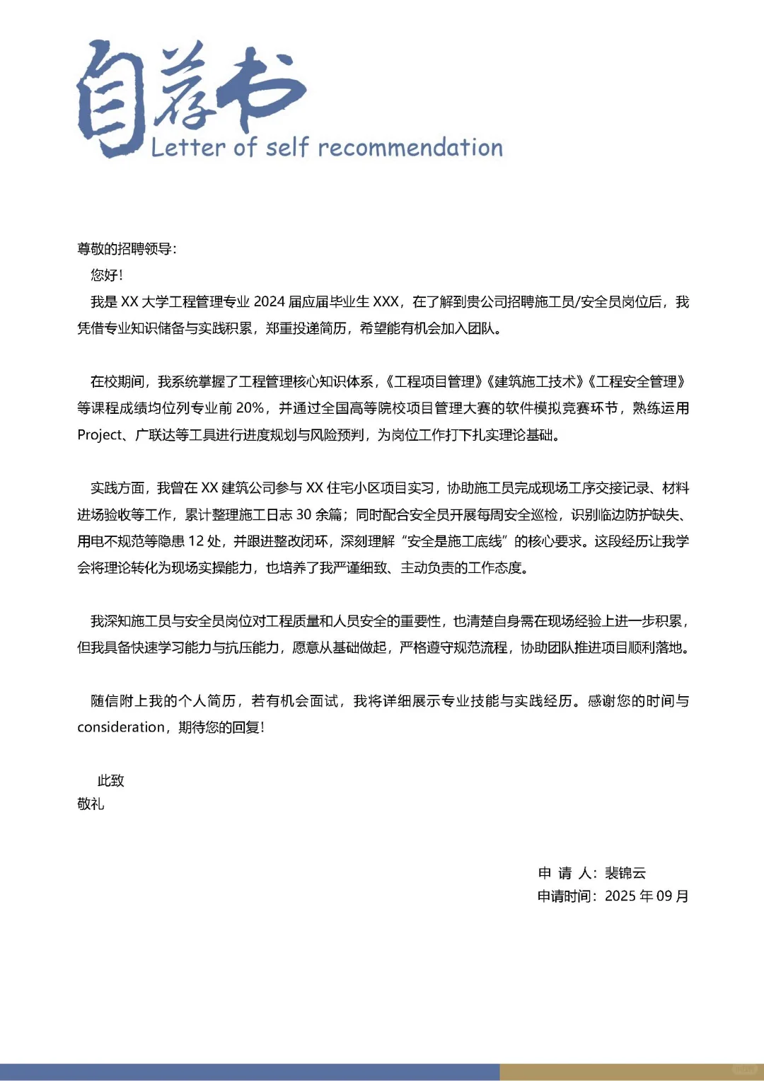工程大学生施工员安全员求职简历模板分享