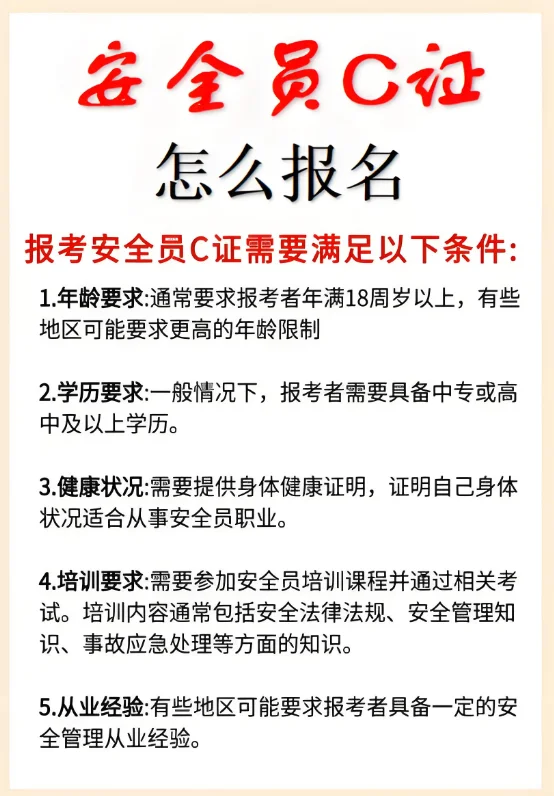 安全员C证怎么报名？
