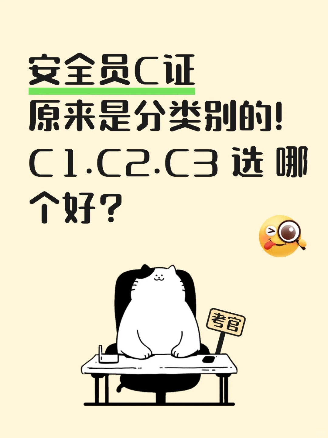 安全员C证原来要分类的，C1/C2/C3选哪个❓