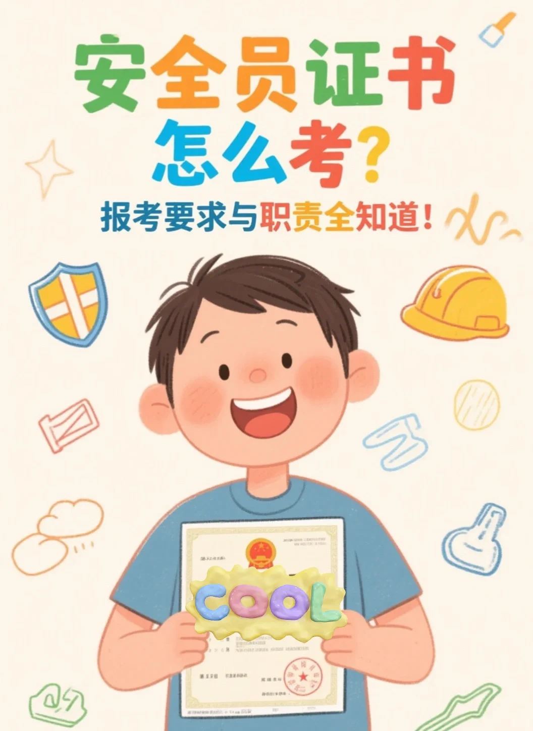 安全员证书指南📢想考安全员证？先看这里
