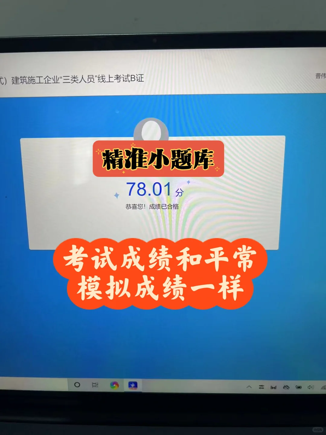 上海安全员b证，考试18分钟，考了78分