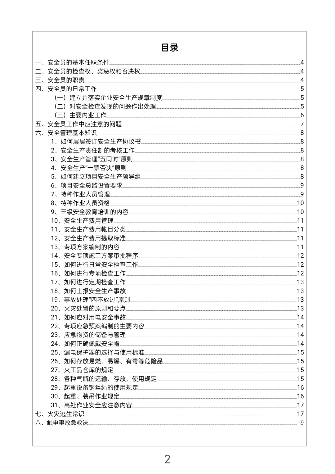 安全员知识手册，所有人都可以学