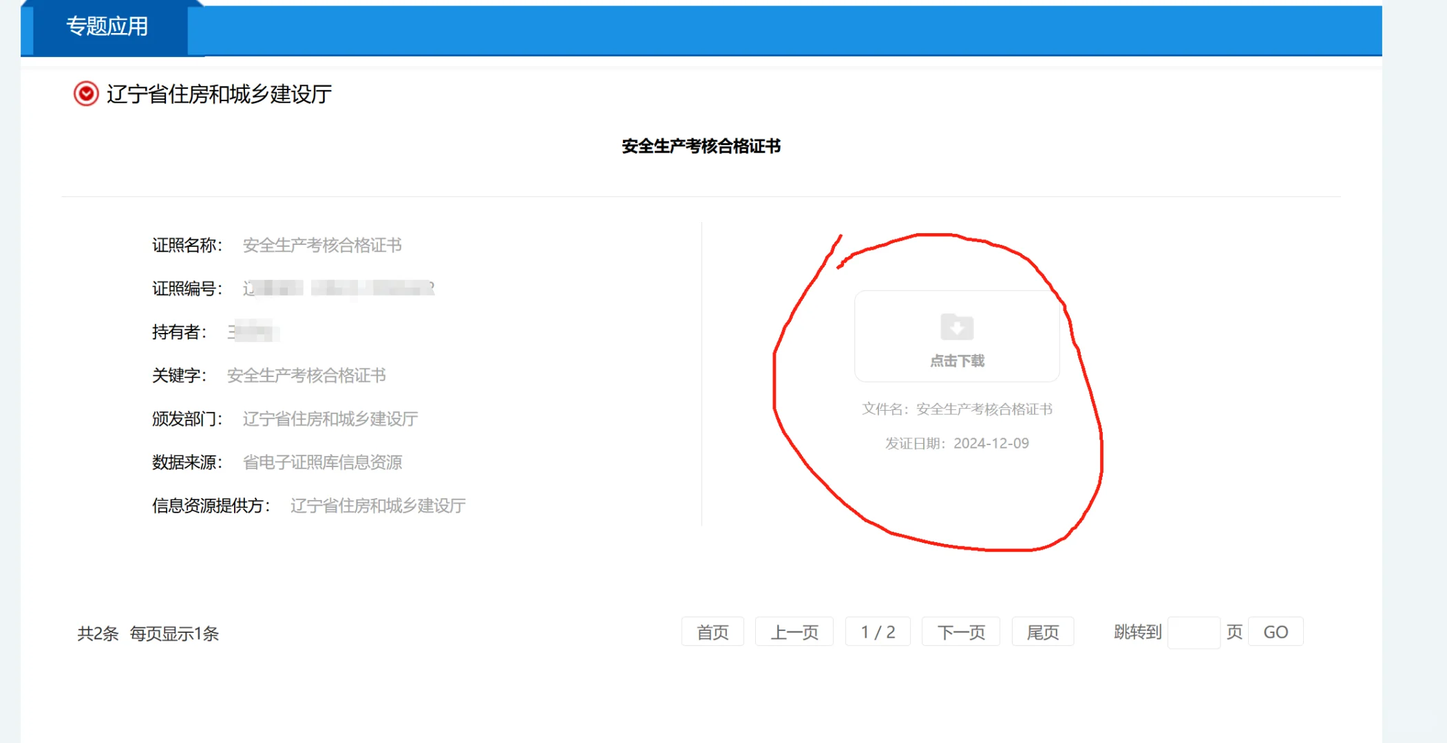 辽宁建筑安官员ABC电子证书如何下载！