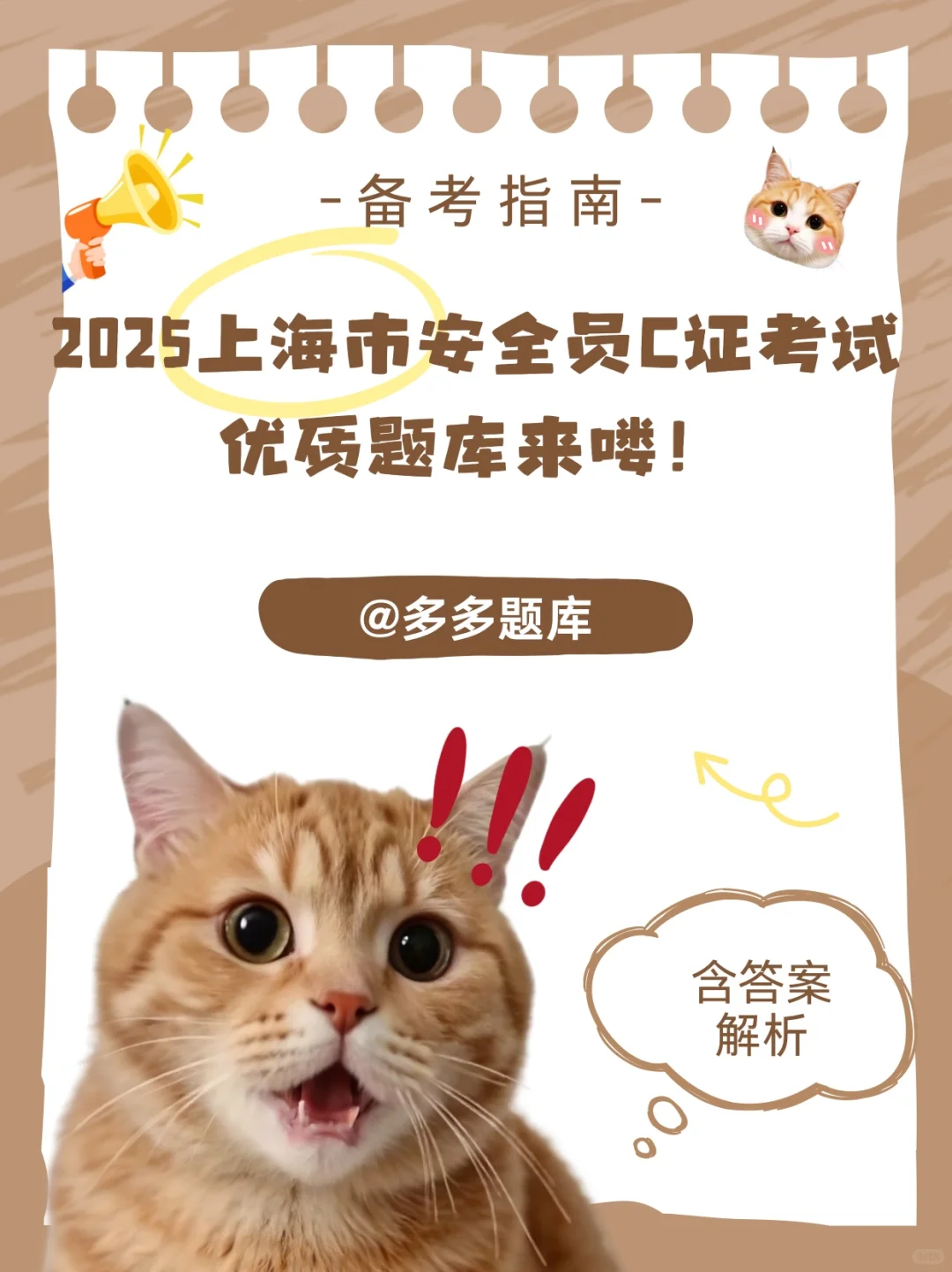 2025上海市安全员C证考试优质题库来喽！