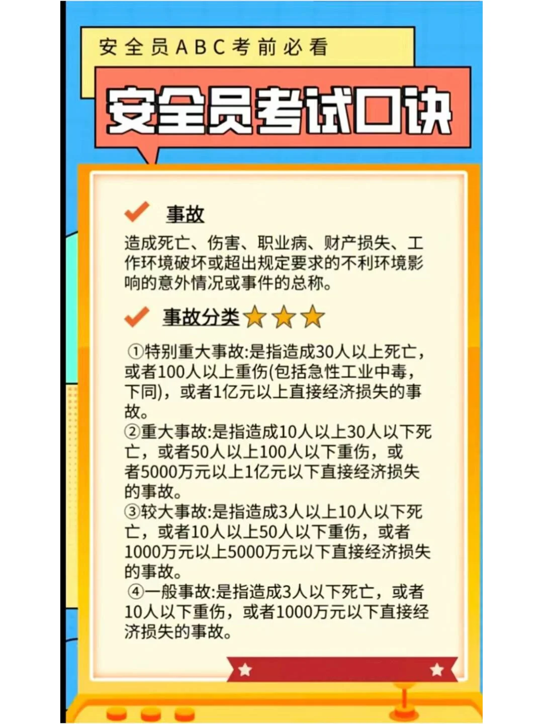 安全员考试口诀