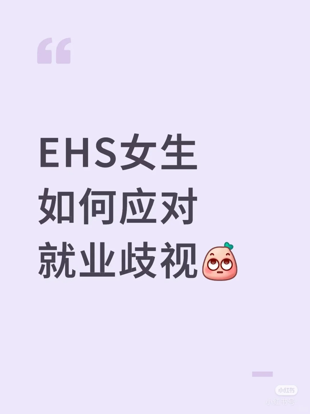 EHS女生如何应对就业歧视？