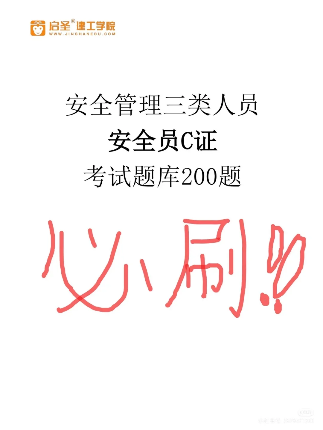安全员C证必刷题