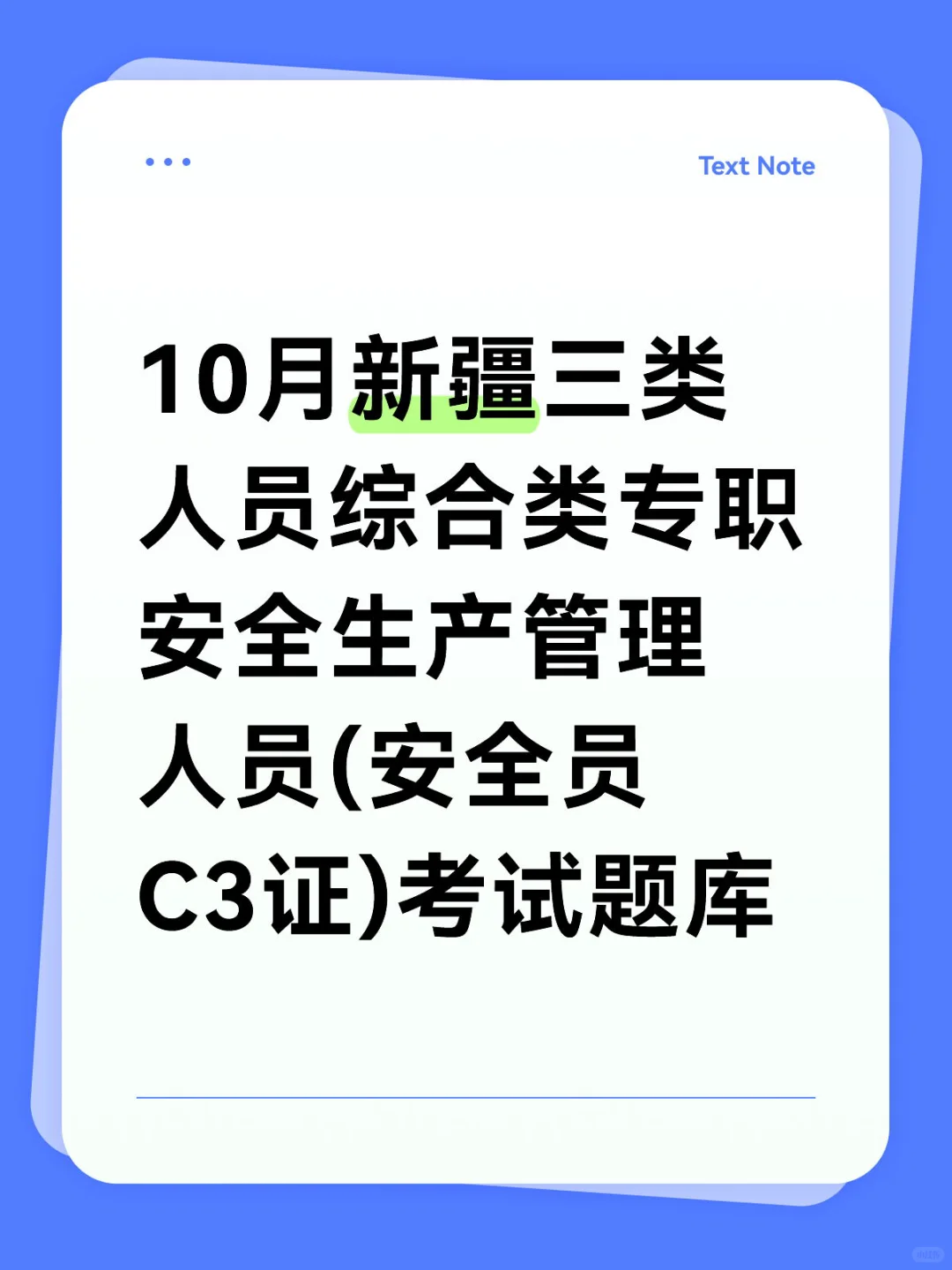10月新疆安全员C证考试题库
