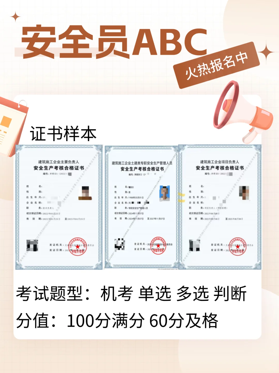 天津安全员abc