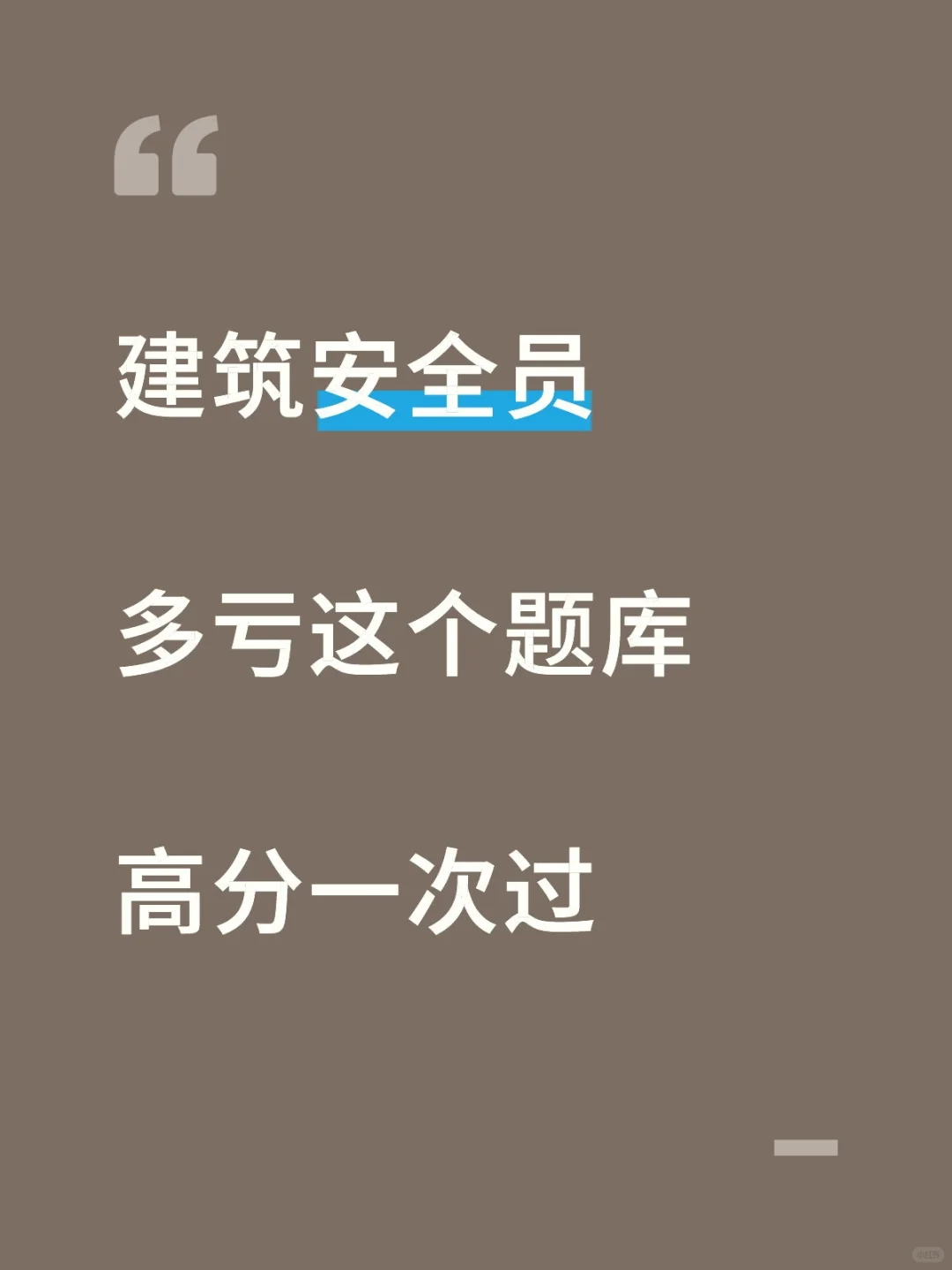建筑安全员，死磕这个题库，一次过