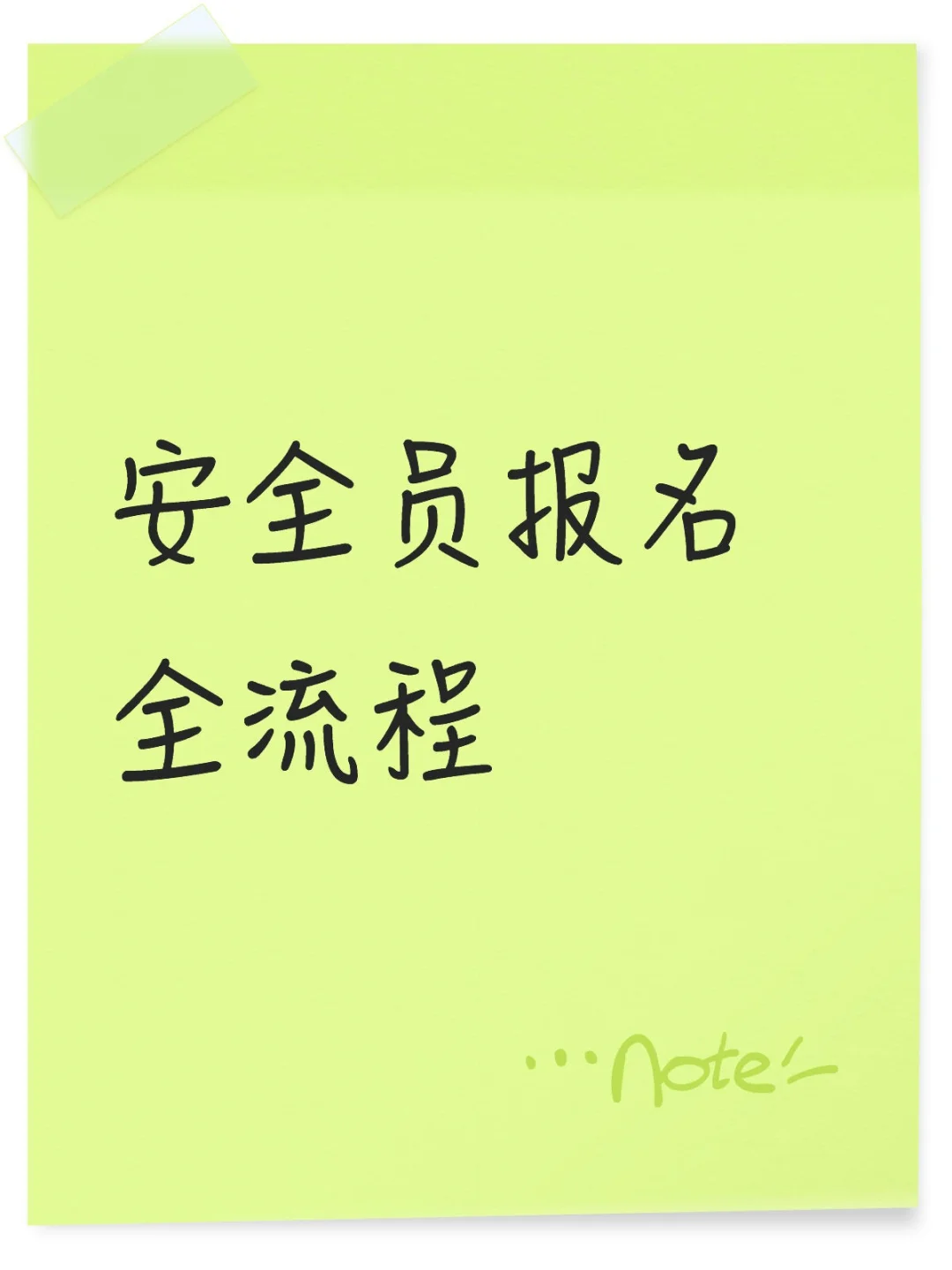 想考安全员ABC的，免费咨询我喔