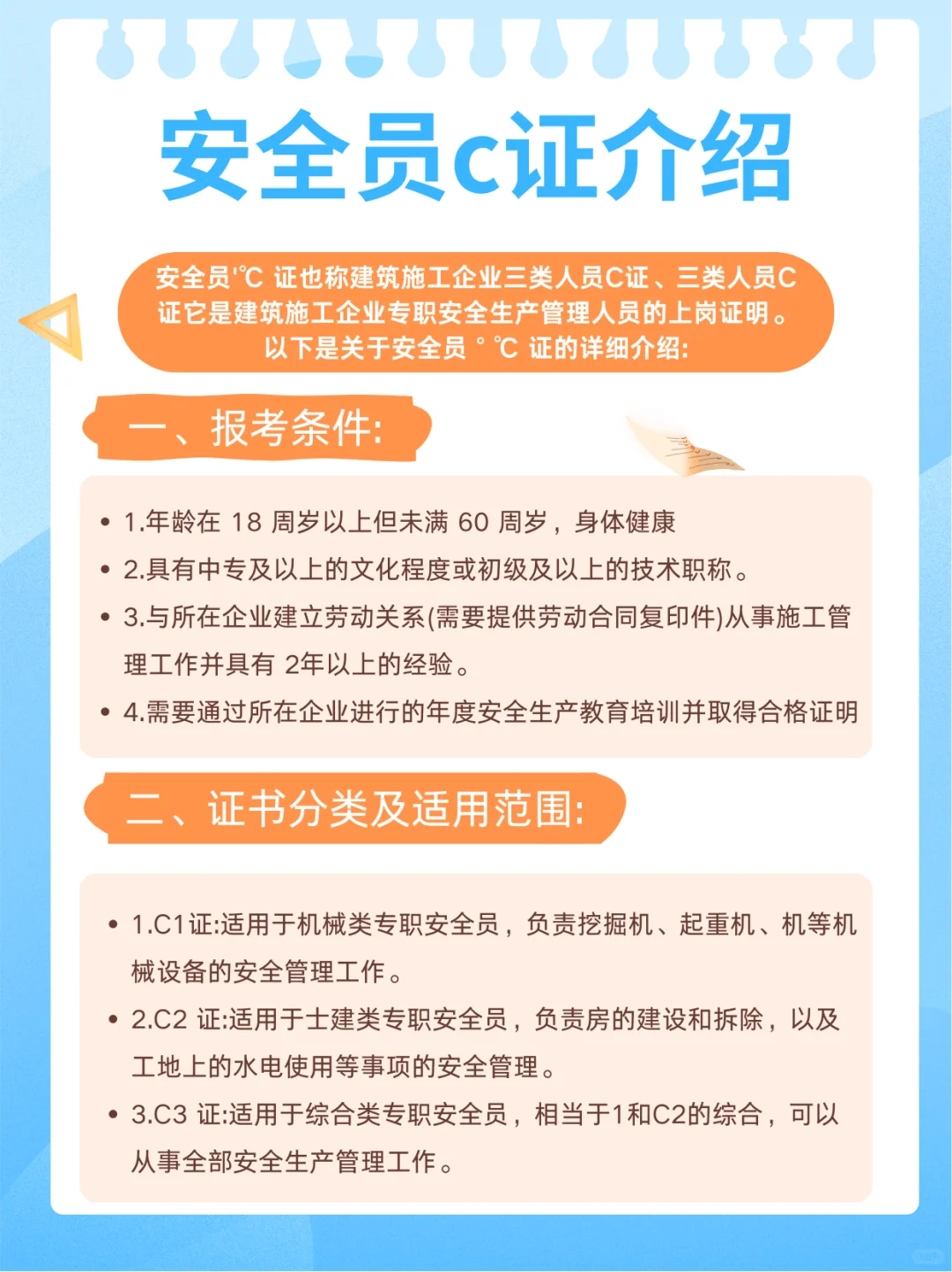安全员C 证介绍！！