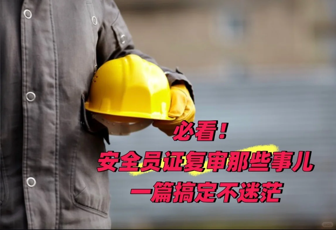 轻松应对安全员证复审！这些攻略别错过