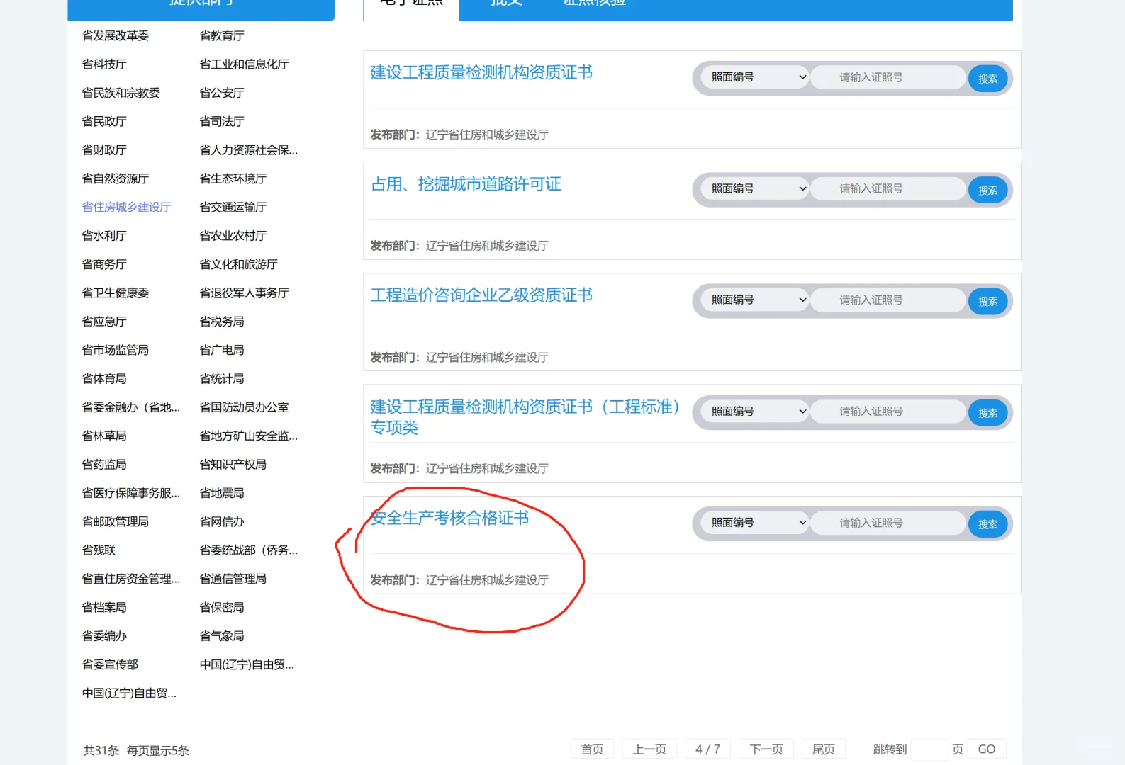 辽宁建筑安官员ABC电子证书如何下载！