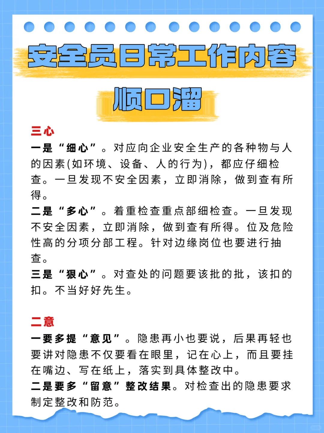 安全员日常工作顺口溜❗❗