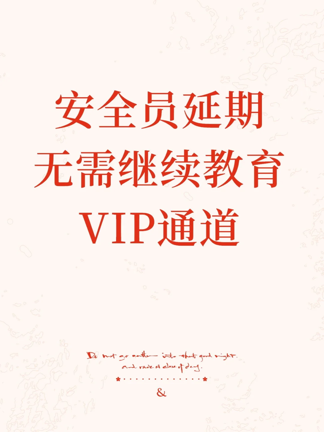 安全员延期无需考试