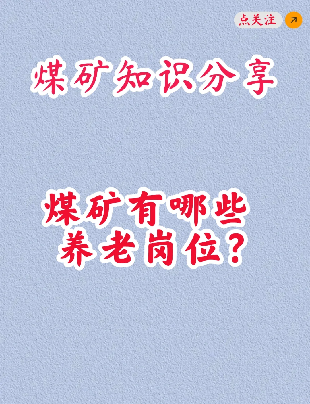 煤矿知识分享之煤矿养老岗位