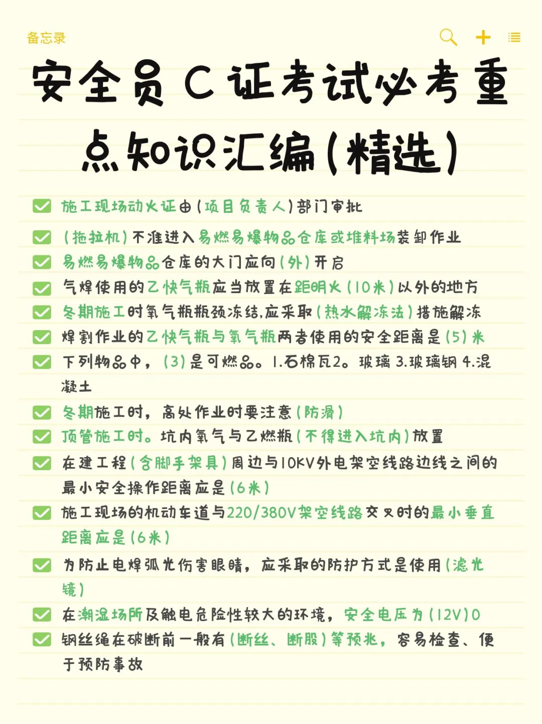 安全员C证，重点知识点