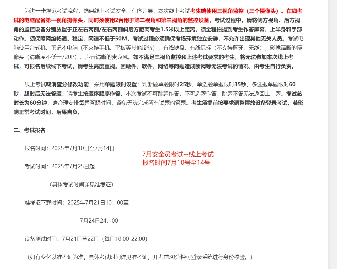 2025年7月安全员线上考试通知已出