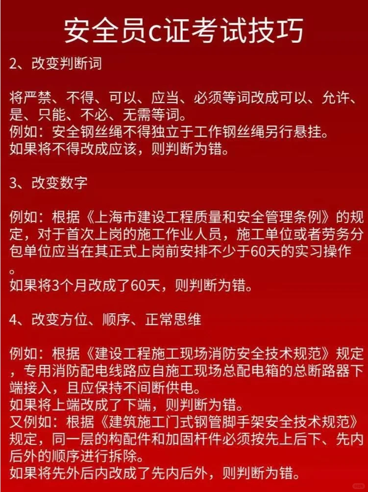 安全员C证考试技巧