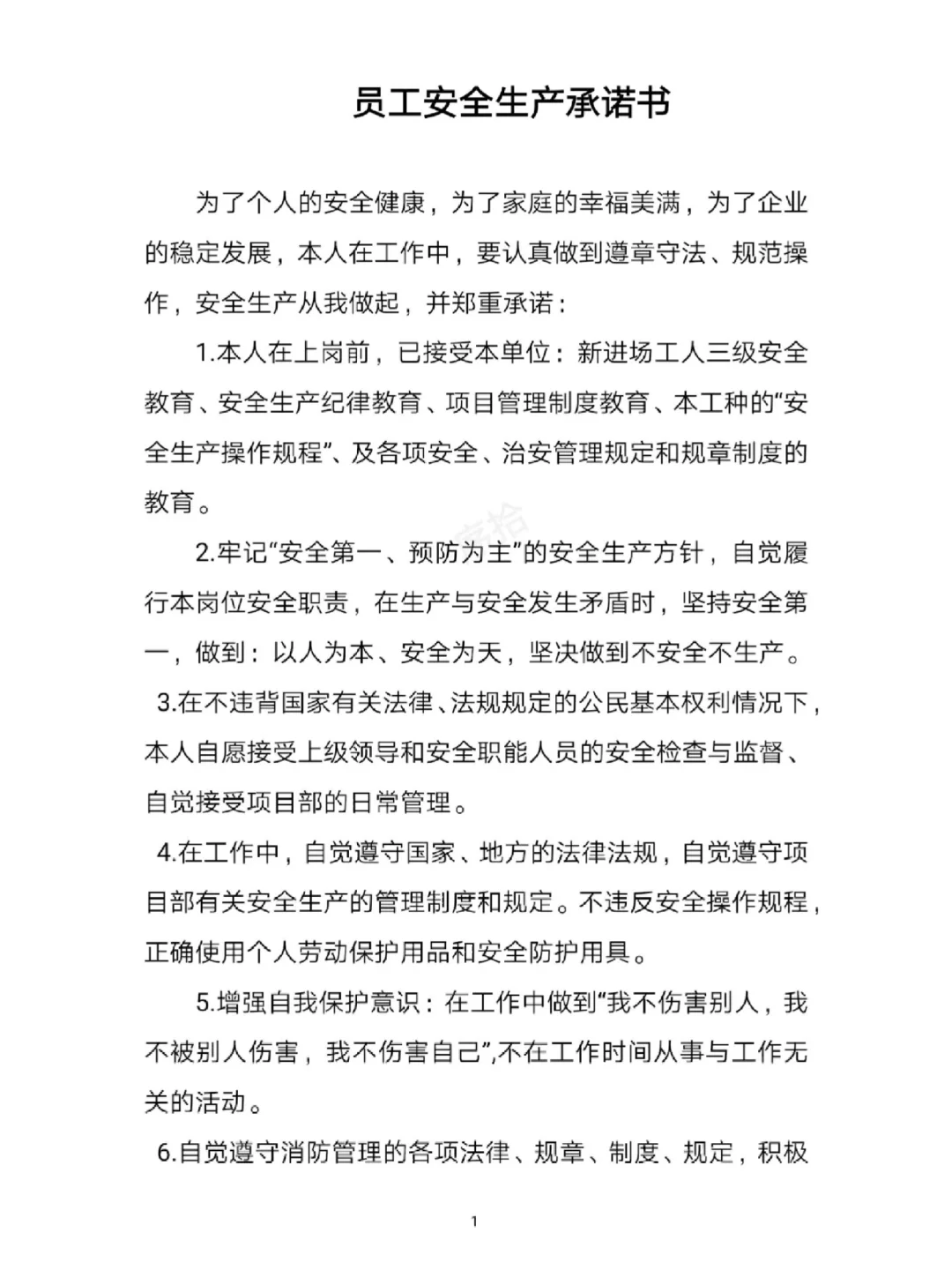 员工安全生产承诺书