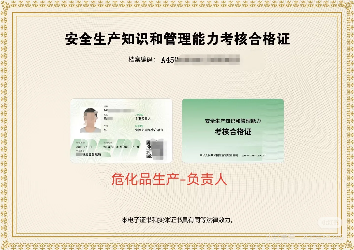 危化安管