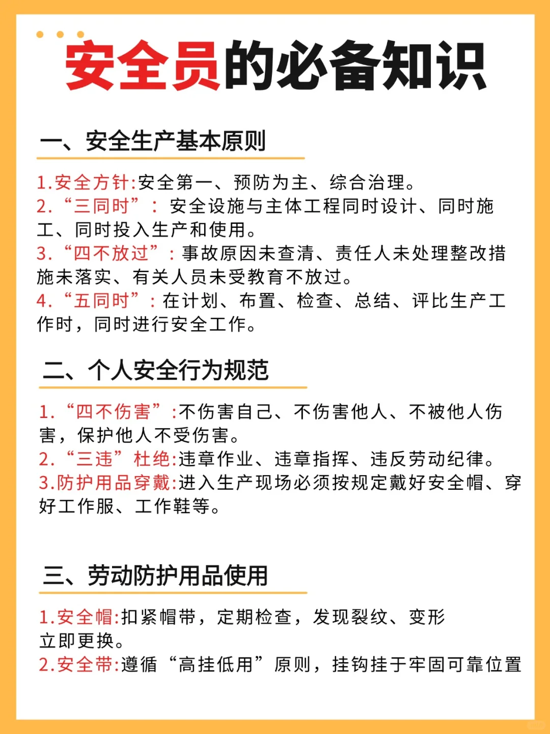 安全员必备知识❗❗