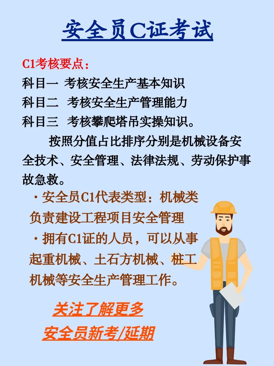 安全员c类的相关内容