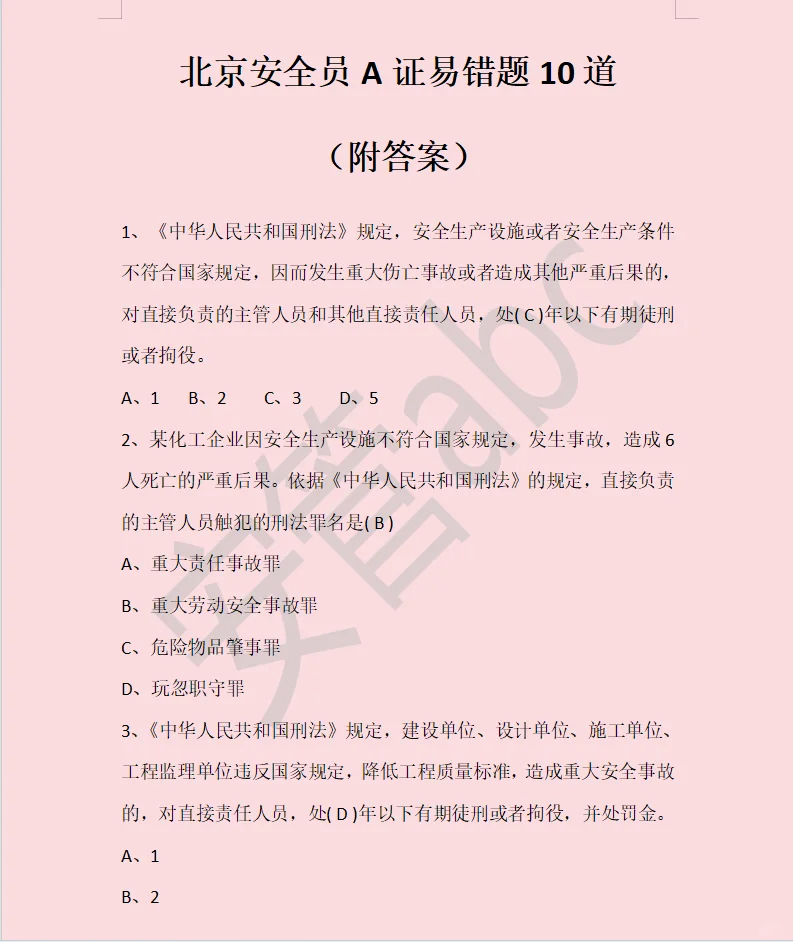 北京安全员A证，易错题有哪些？