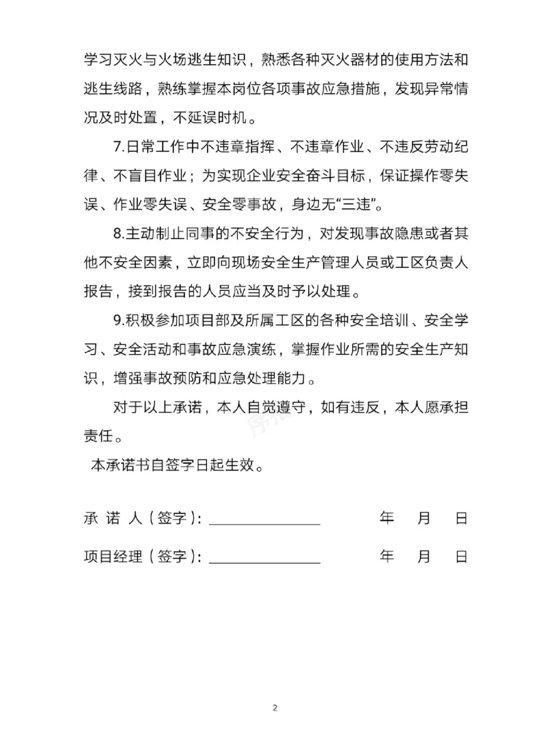 员工安全生产承诺书